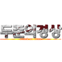 두준의경상 (attack on titan)