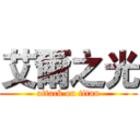 艾爾之光 (attack on titan)