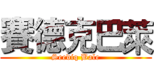 賽德克巴萊 (Seediq Bale)