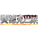 賽德克巴萊 (Seediq Bale)