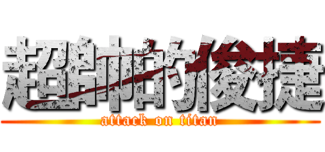 超帥的俊捷 (attack on titan)