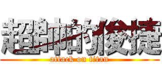 超帥的俊捷 (attack on titan)