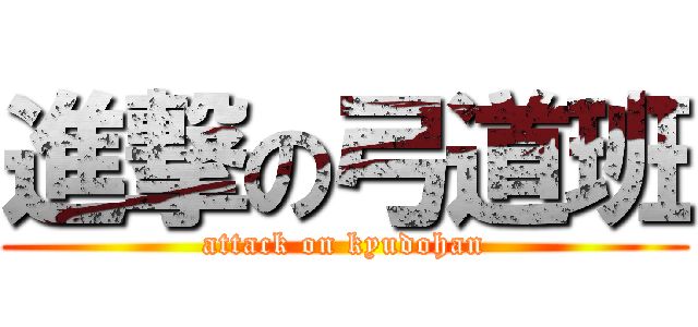 進撃の弓道班 (attack on kyudohan)