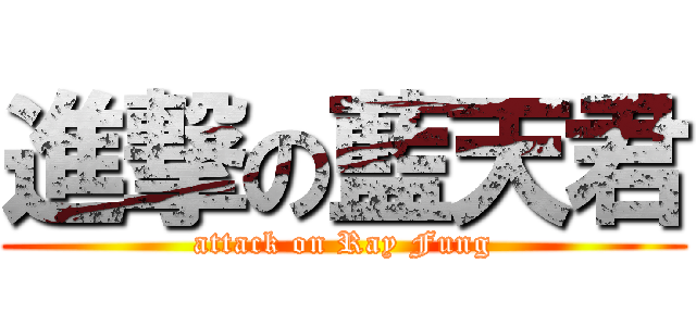 進撃の藍天君 (attack on Ray Fung)