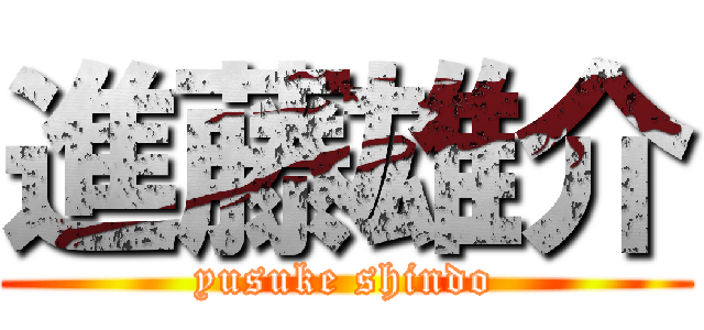 進藤雄介 (yusuke shindo)