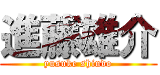 進藤雄介 (yusuke shindo)