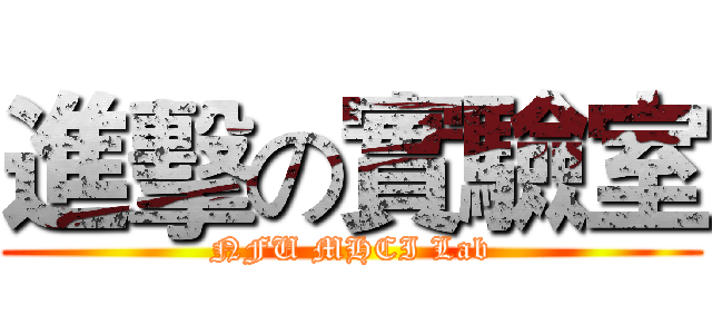 進擊の實驗室 (NFU MHCI Lab)