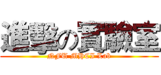 進擊の實驗室 (NFU MHCI Lab)