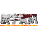 展宇資訊 (The industry\'s first)