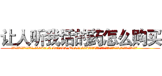 让人听我话的药怎么购买 (让人听我话的药怎么购买【电.话156x1318x7580-Q1991936399鑫宏药业】我们做的是长期生意,靠的是老客户长期支持
参考消息网2月20日报道 韩媒称，“剩女多、离婚率高的城市，房价一定会上涨。”这是中国经济学家金岩石2016年12月参加在上海举行的房地产相关论坛时说的话。
)