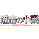 进击の小樂 (Andrew love)