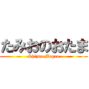 たみおのおたま (Shizuo Mogeo)