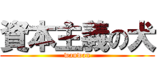 資本主義の犬 (wanwan)