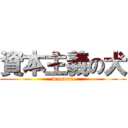 資本主義の犬 (wanwan)