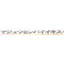 ヤジュウセンパイイキスギイクイクヤリマスネ (I'mMAN co)