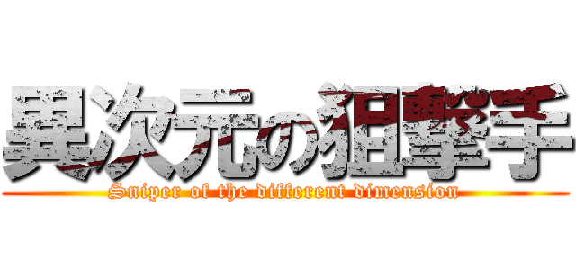 異次元の狙撃手 (Sniper of the different dimension)