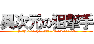 異次元の狙撃手 (Sniper of the different dimension)