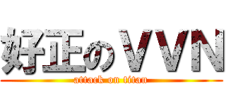 好正のＶＶＮ (attack on titan)