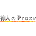 神人 の Ｐｒｏｘｖ (attack on titan)