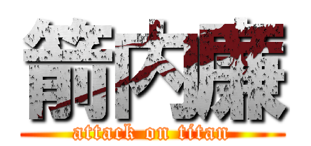 箭内廉 (attack on titan)