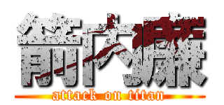 箭内廉 (attack on titan)