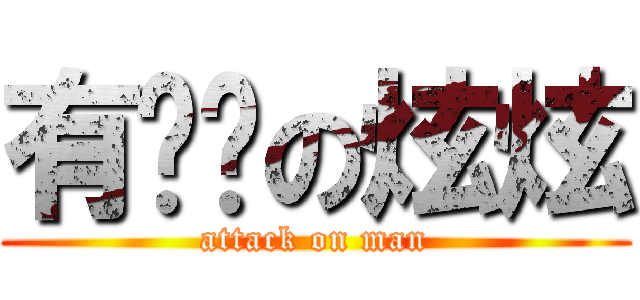 有汉纸の炫炫 (attack on man)