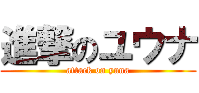 進撃のユウナ (attack on yuna)