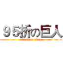 ９５折の巨人 (attack on titan)
