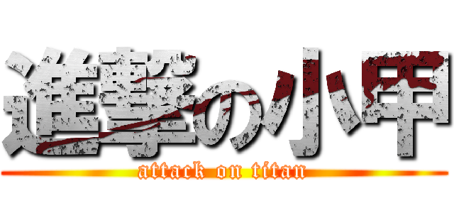 進撃の小甲 (attack on titan)