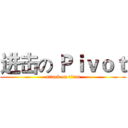 进击の Ｐｉｖｏｔ (attack on titan)