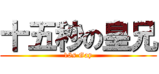 十五秒の皇兄 (15s Gay)