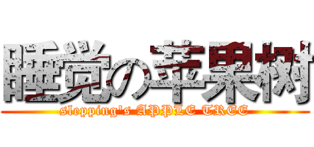 睡觉の苹果树 (slepping's APPLE TREE)