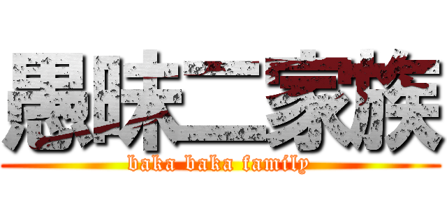 愚昧二家族 (baka baka family)