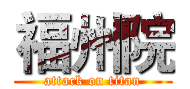 福州院 (attack on titan)