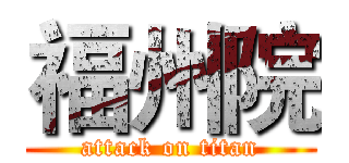 福州院 (attack on titan)