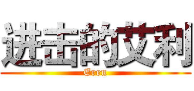 进击的艾利 (Eren)