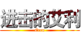 进击的艾利 (Eren)