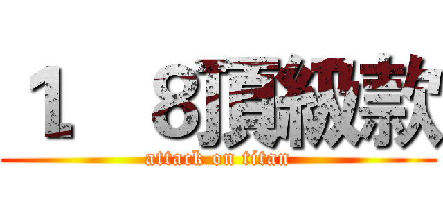 １．８頂級款 (attack on titan)