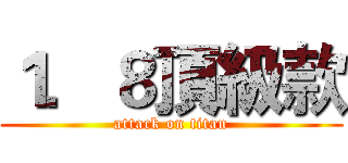 １．８頂級款 (attack on titan)