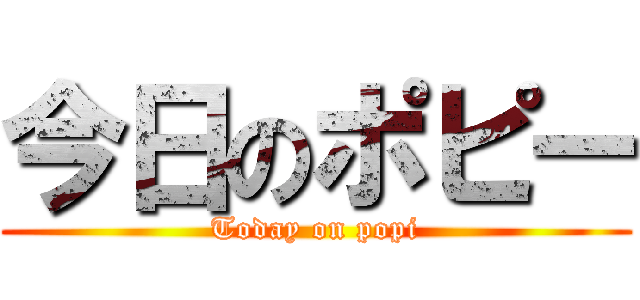 今日のポピー (Today on popi)