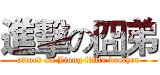 進擊の囧弟 (attack on Jiong little brother)