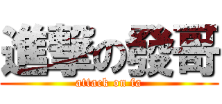 進撃の發哥 (attack on fa)