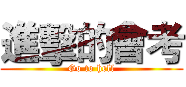 進擊的會考 (Go to hell)