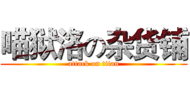 喵狱洛の杂货铺 (attack on titan)