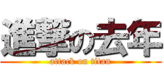 進撃の去年 (attack on titan)