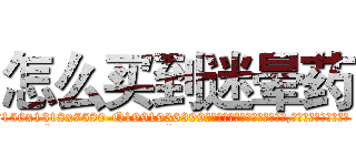 怎么买到迷晕药 (怎么买到迷晕药【电.话156x1318x7580-Q1991936399鑫宏药业】我们做的是长期生意,靠的是老客户长期支持
参考消息网2月20日报道 韩媒称，“剩女多、离婚率高的城市，房价一定会上涨。”这是中国经济学家金岩石2016年12月参加在上海举行的房地产相关论坛时说的话。
)