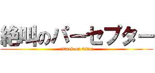 絶叫のパーセプター (attack on titan)