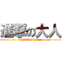 進撃の大人 (hiuttryiyiu)