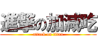 進撃の加減吃 (attack on titan)