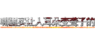 哪里买让人耳朵变聋子的药 (哪里买让人耳朵变聋子的药【电-186x2687x6963-Q278180069元-吉-药-业】我们做的是长期生意,靠的是老客户长期支持 http://sngk.net/umoCB0
)